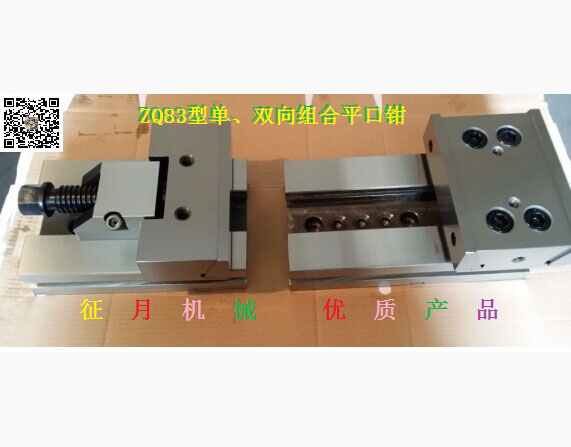 ZQ83型單、雙向組合平口鉗